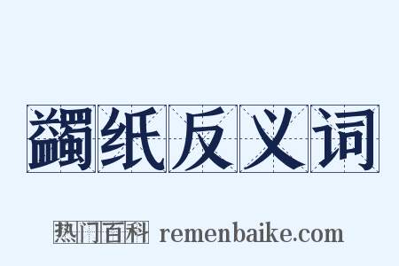 蠲纸反义词是什么意思的图片